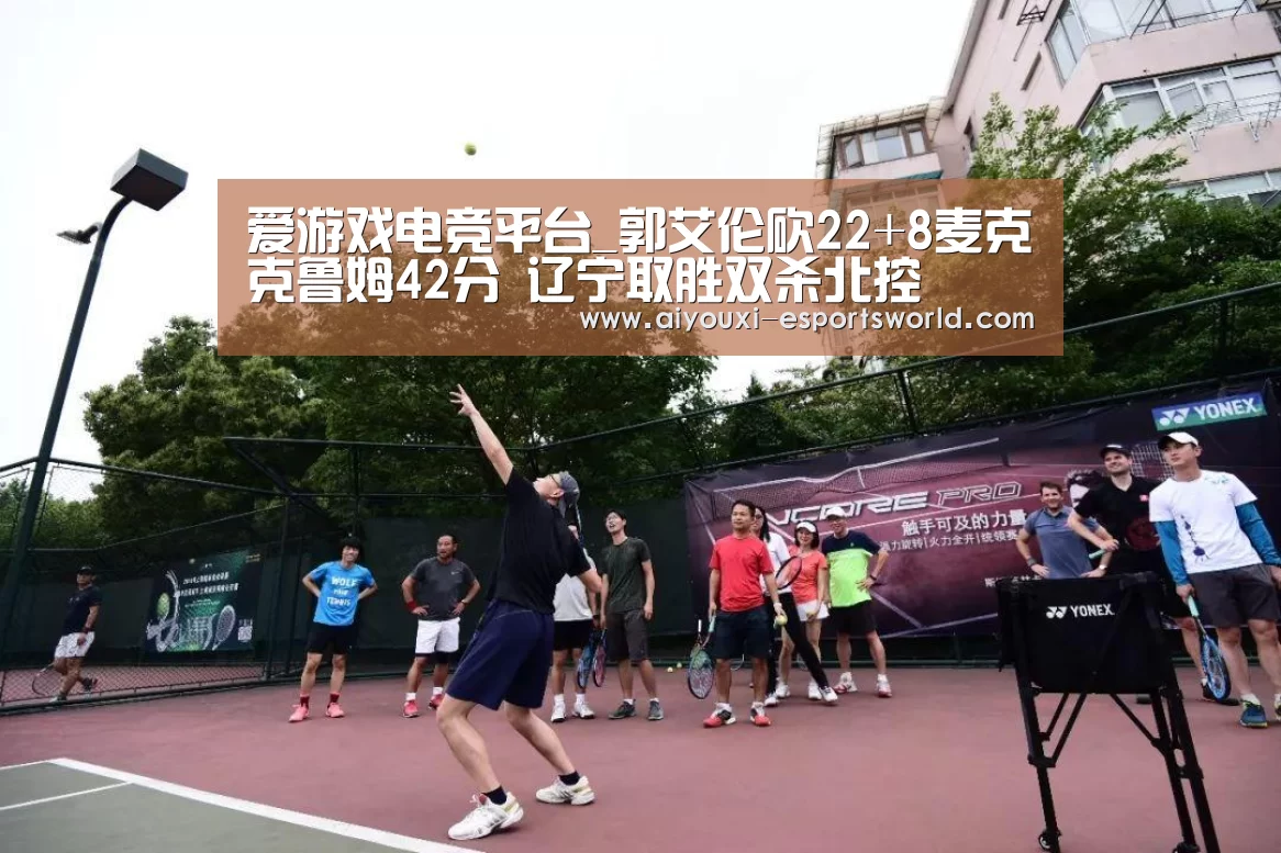 爱游戏电竞平台_郭艾伦砍22+8麦克克鲁姆42分 辽宁取胜双杀北控(图2) 爱游戏电竞平台