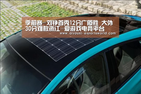 季前赛-刘铮首秀12分广厦胜 大外30分难救浙江-爱游戏电竞平台(图1) 爱游戏电竞直播