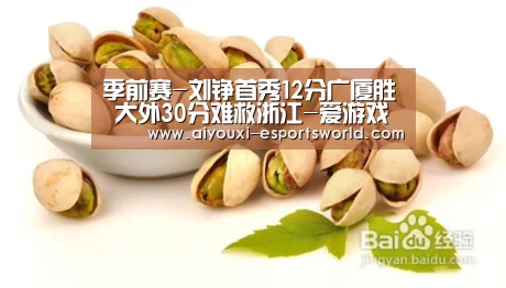 季前赛-刘铮首秀12分广厦胜 大外30分难救浙江-爱游戏电竞平台(图2) 爱游戏电竞直播