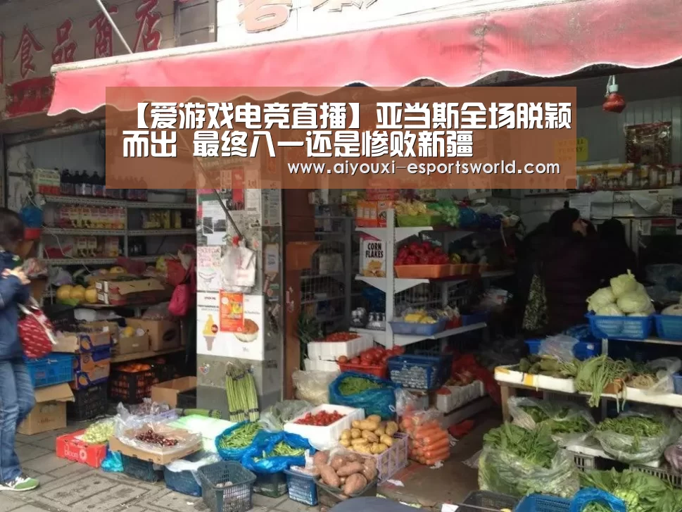 【爱游戏电竞直播】亚当斯全场脱颖而出 最终八一还是惨败新疆(图1) 爱游戏电竞