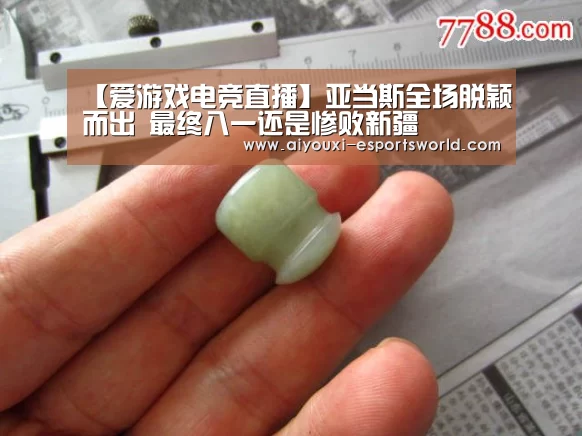 【爱游戏电竞直播】亚当斯全场脱颖而出 最终八一还是惨败新疆(图2) 爱游戏电竞直播
