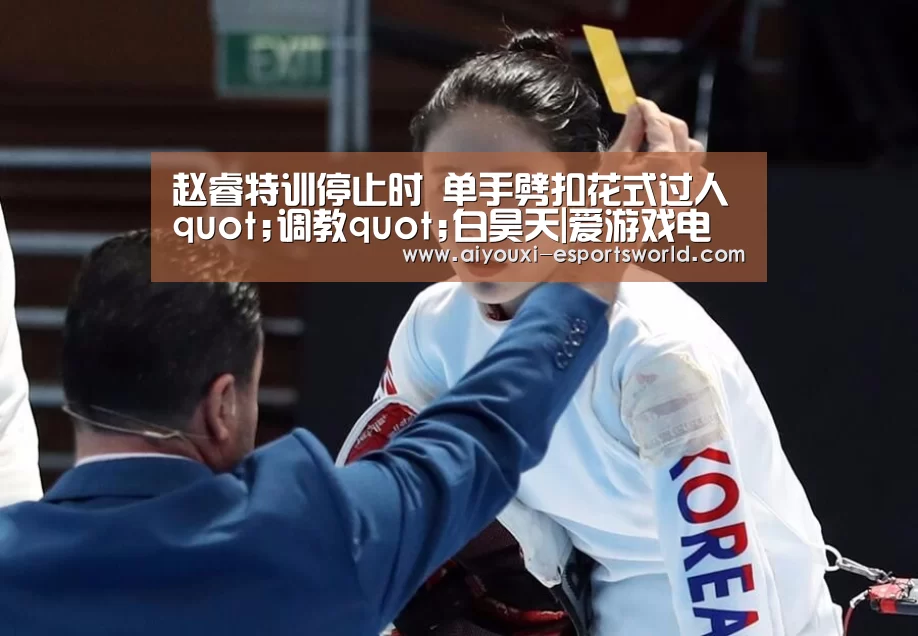 赵睿特训停止时 单手劈扣花式过人quot;调教quot;白昊天|爱游戏电竞直播(图2) 爱游戏电竞