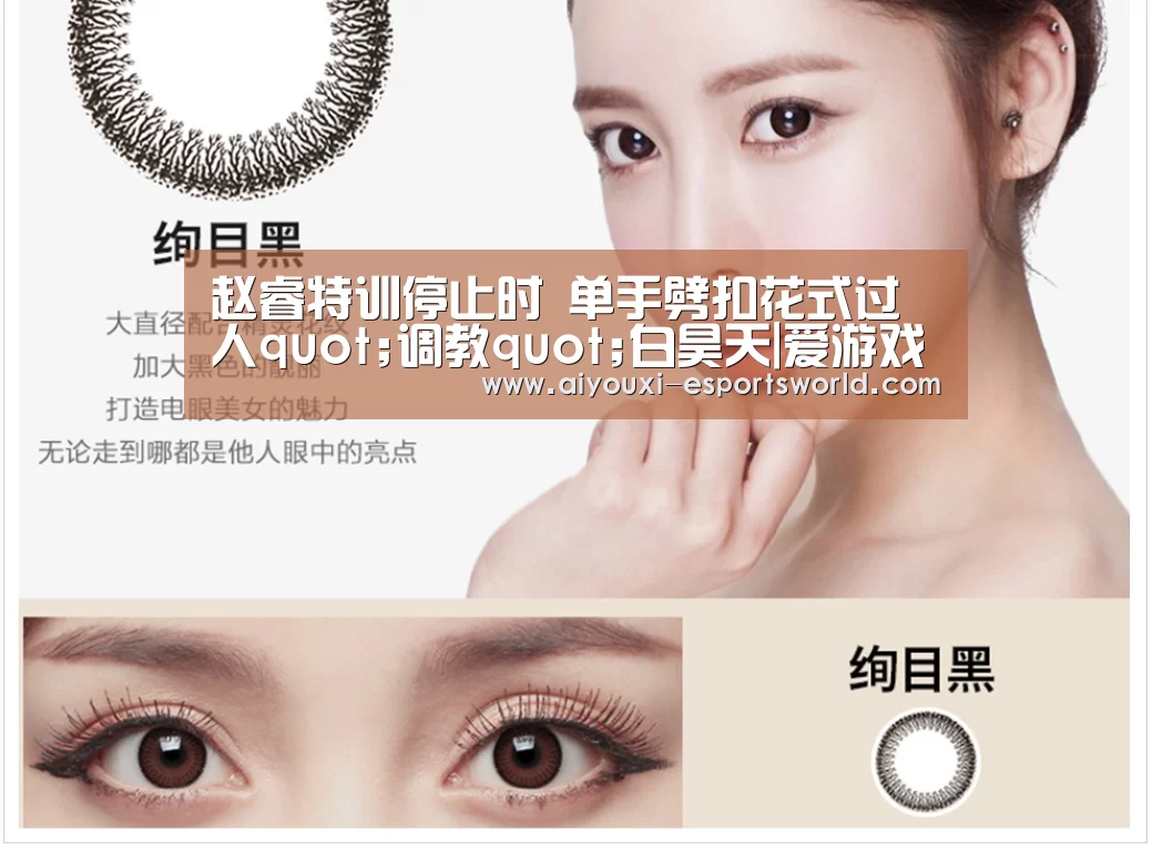 赵睿特训停止时 单手劈扣花式过人quot;调教quot;白昊天|爱游戏电竞直播(图4) 爱游戏电竞竞猜